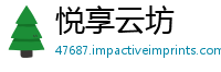 悦享云坊